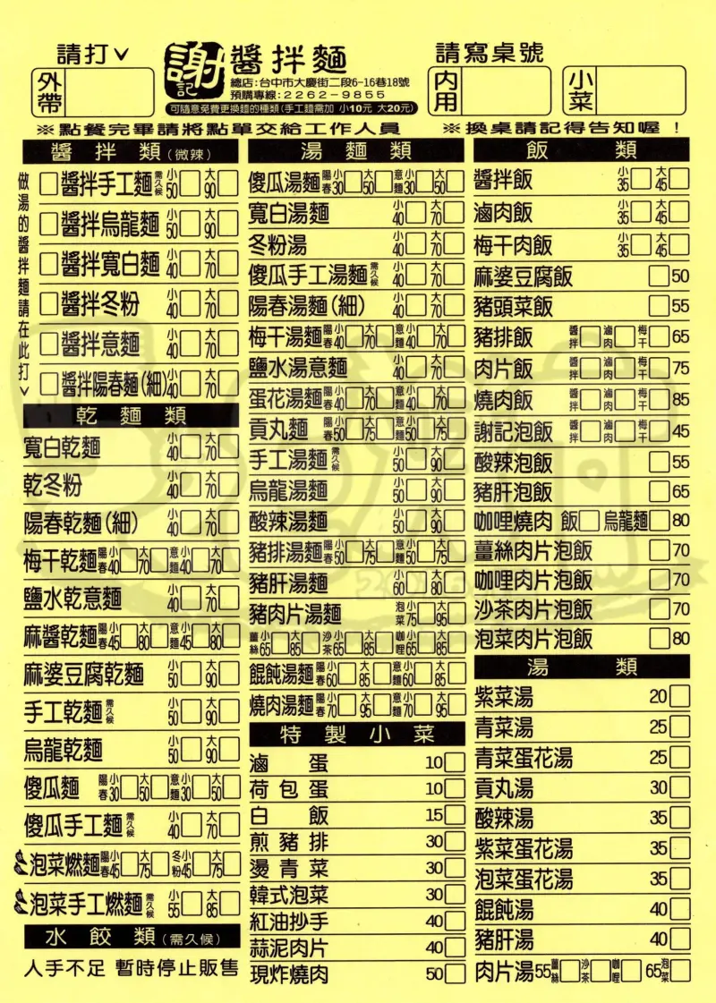 【台中南區美食小吃推薦】謝記醬拌麵菜單價位大公開！深受到學生族群的喜愛ㄟ醬拌麵~台中大慶街美食小吃旅遊景點推薦。