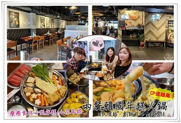 桃園美食│ATT筷食尚CP值超高！兩餐두끼韓國年糕火鍋 ,隱藏著療癒獨家心型、小花、啞鈴年糕,超可愛的外型就足夠收買少女心了,韓國料理推薦