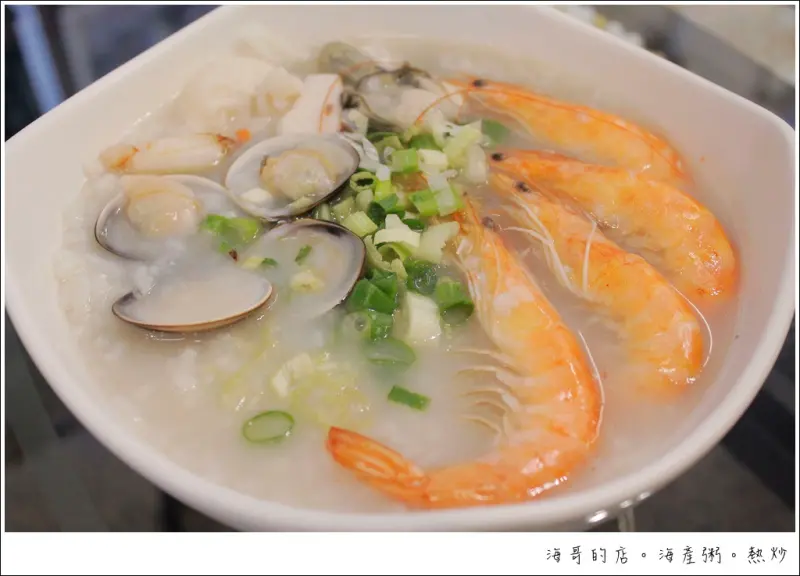 [高雄美食] 海哥的店－海產粥、熱炒