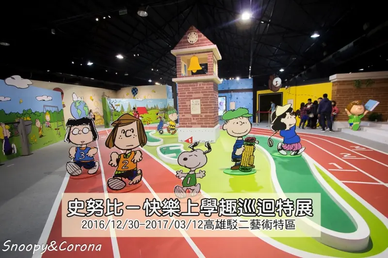 【展覽．高雄】2016史努比－快樂上學趣巡迴特展～高雄駁二藝術特區和SNOOPY一起互動學習環遊世界／另有高雄開頂雙層巴士嘗鮮趣
