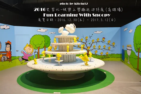 【高雄展覽】2016史努比-快樂上學趣巡迴特展Fun Learning With Snoopy史努比與查理布朗高雄駁二藝術特區P2倉庫