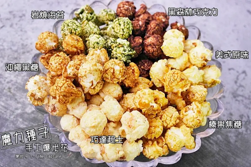 [團購]魔力種子手工爆米花-非基改玉米粒，酥脆可口，多種口味超涮嘴!!