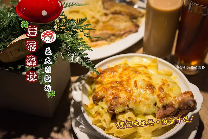 【桃園市。美食】蘑菇森林義大利麵坊 (桃園店) / 桃園ATT筷食尚新開幕 /  份量十足平價義式料理 ~ 美味又好食