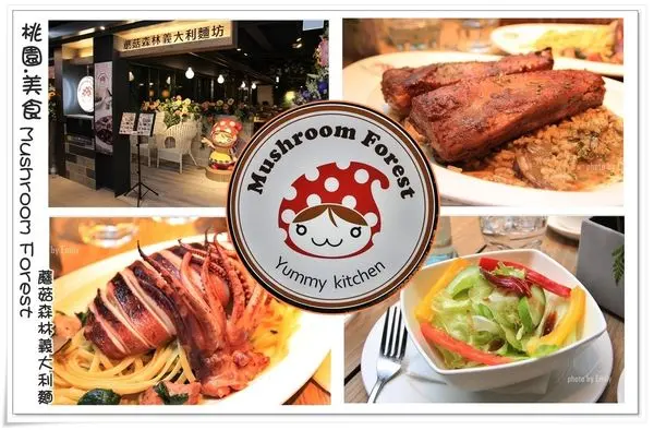╠桃園。食記╣ATT筷食尚美食-試營運-蘑菇森林義大利麵 Mushroom Forest,高CP值雙主餐義大利麵/燉飯/焗烤超大份量!