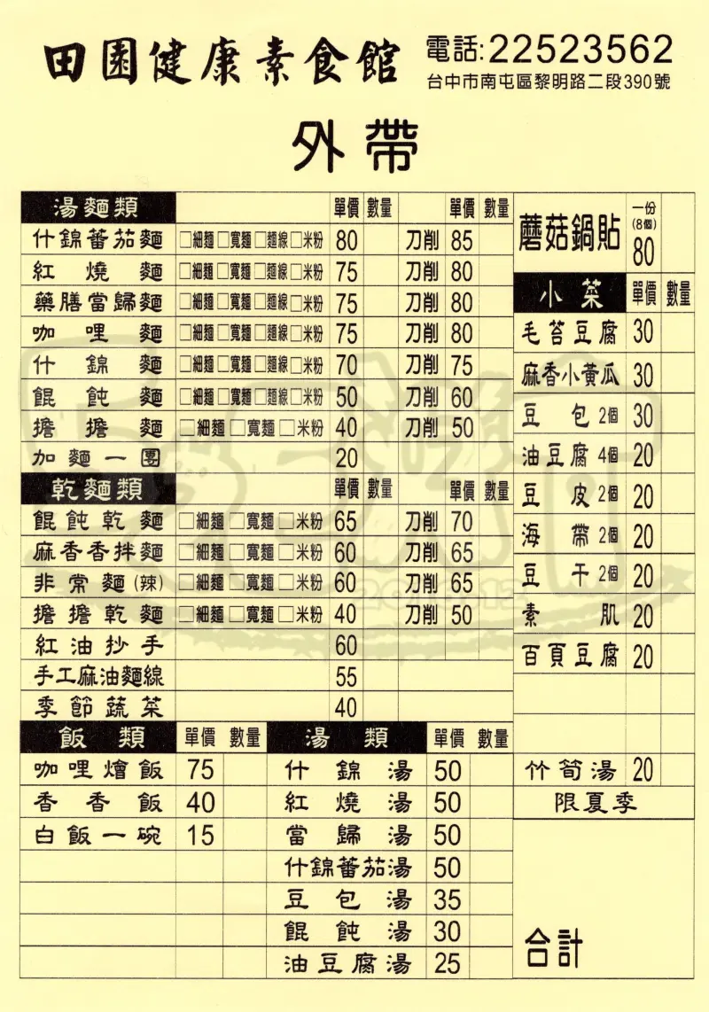 【台中南屯素食推薦】田園健康素食館價位，菜單大公開！純天然的健康食材！台中南屯區美食小吃旅遊景點推薦！