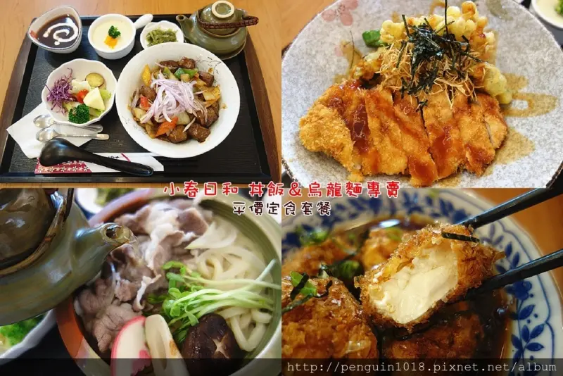【彰化員林】小春日和 丼飯＆烏龍麵專売；必吃！招牌男子漢炸豚排丼飯！平價美味的日式定食！私房小菜也超厲害，平日商業午餐更划算！