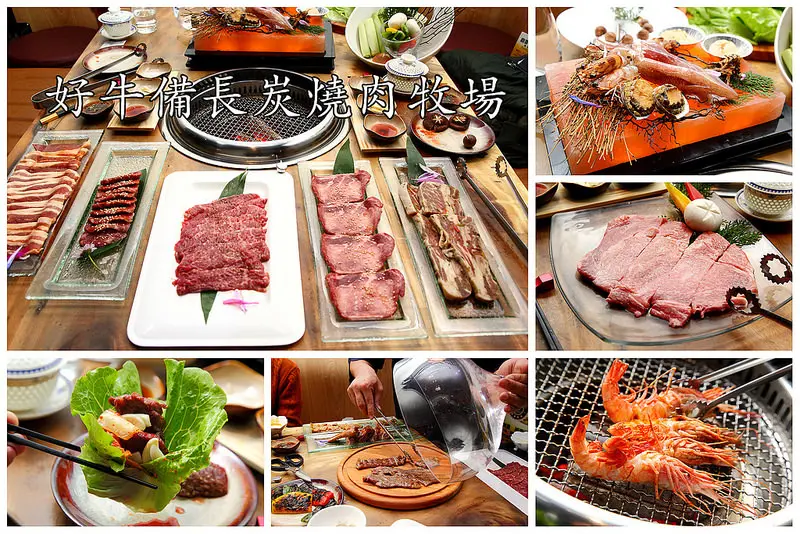 [桃園南崁] 燒肉也能無菜單？桃園最強頂級燒肉！好牛備長炭燒肉牧場