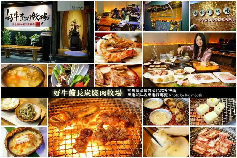 【桃園南崁】好牛備長炭燒肉牧場‧黑毛和牛、黑毛豚專賣!食材新鮮、菜色多元，吃套餐料理也能飽到天靈蓋!桃園頂級燒肉推薦!