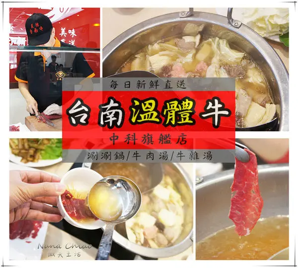 ▌台中西屯美食◆台南溫體牛（中科旗艦店）每日台南新鮮直送，健康美味！中科商圈涮涮鍋首選！私心推薦❤牛肉湯＆芥末熟成生牛肉＆滷味綜合拼盤