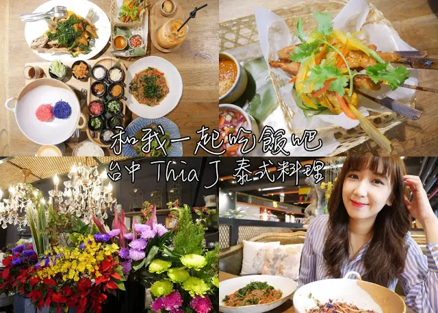 台中 泰式料理 Thaï.J 姐吃的不是料理是藝術
