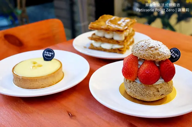 《三重♥食記》原味起點法式烘焙坊 - Pâtisserie Point Zéro。藏身隱密巷弄內的隱藏版甜點，法國藍帶主廚駐點的驚豔好味道！(三和國中站)