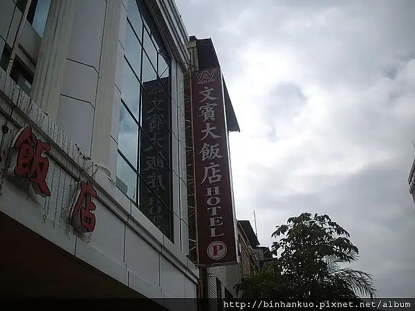 住宿----文賓大飯店(第二次)