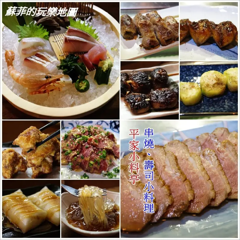 《榮星花園美食》平家小料亭~日式串燒居酒屋 下班放鬆小酌好去處