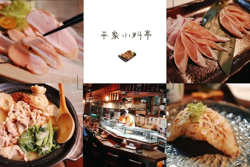 ｜關於美食（台北中山國中捷運站TAIPEI x 平家小料亭）｜禾乃氏口袋食堂分享日誌－走進日劇裡的溫暖小料亭，濃濃日本味的細緻情感料理。