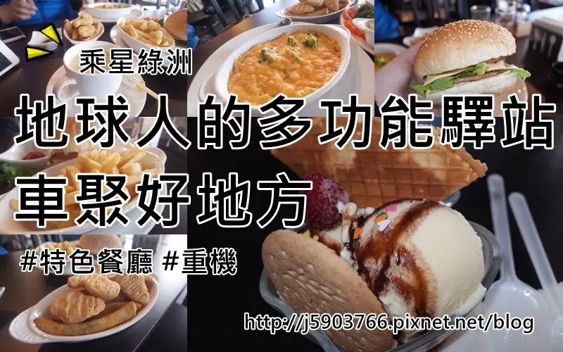 【好食分享】新竹南寮 乘星綠洲 地球人的多功能驛站 車聚好地方