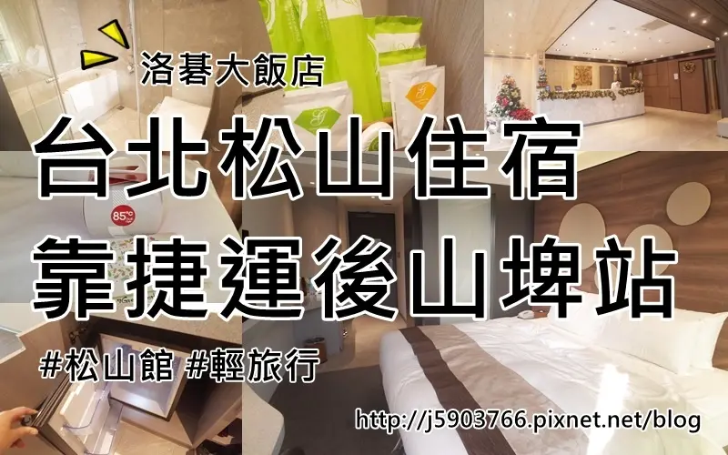 【旅遊樂活】台北松山住宿靠捷運後山埤站 洛碁大飯店松山館
