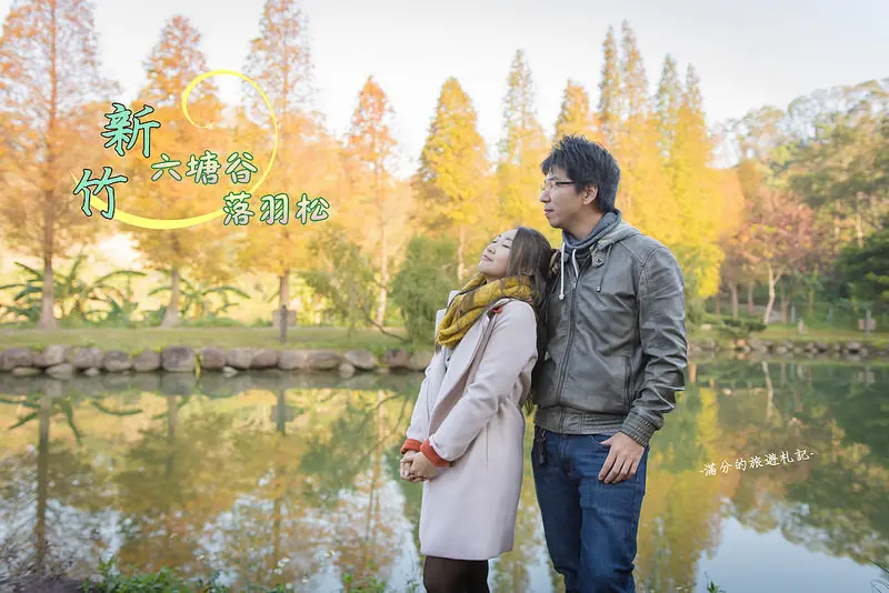 【新竹。北埔景點】六塘休閒谷 / 落羽松的秘密基地 / 季節限定的美景 ~攝影人必訪美拍景點
