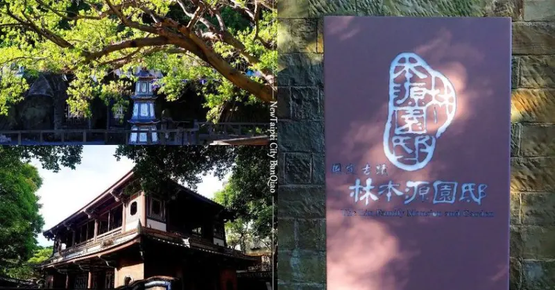 百年前的奢華豪宅︱板橋林本源園邸