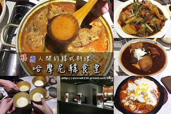 台南中西區_ 哈摩尼食堂 韓國人開的韓式料理，小菜無限續用！|春川雞|安東雞|石鍋烤肉拌飯|馬排湯|克林姆辣燉牛小排(近新光新天地、大億麗緻酒店)