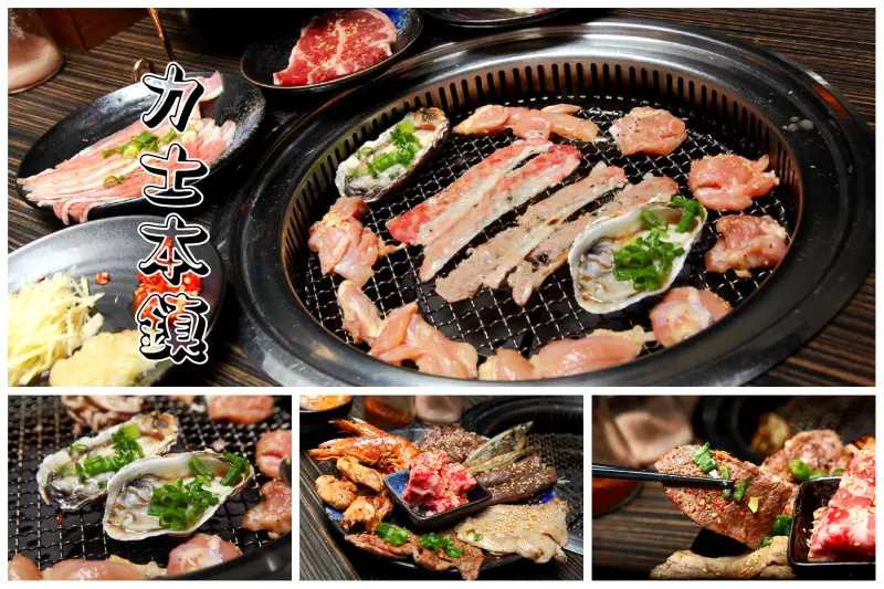 [苗栗頭份]爽度破錶！美牛燒肉、火烤兩吃無限吃到飽只要680元！力士本鎮-樂力士燒肉 - 大手牽小手。玩樂趣