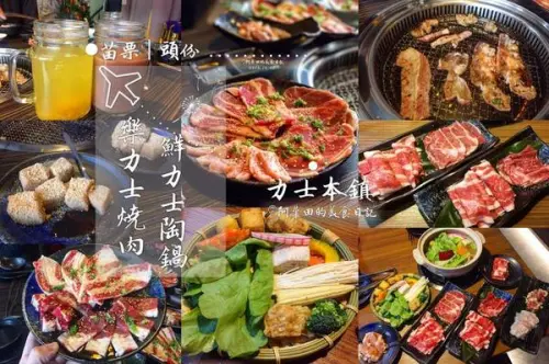 【苗栗頭份】力士本鎮有「樂力士燒肉、鮮力士陶鍋」兩種選擇，找出你所愛並享受其中。        
      