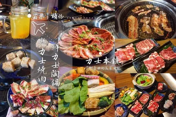 【苗栗頭份】力士本鎮有「樂力士燒肉、鮮力士陶鍋」兩種選擇，找出你所愛並享受其中。        
      