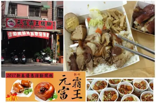 [今日便當] 新竹元富霸王豬腳 蹄膀便當 北二高景觀大道下轉市區 新竹牛埔 未來21 MM21 香山美食 年節禮盒