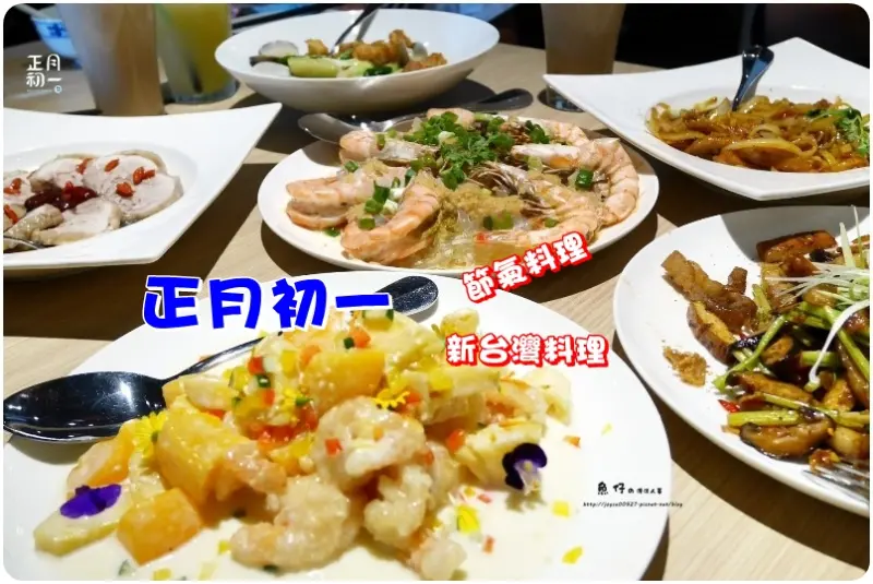 【台中.西區】正月初一‧新台灣料理。大鼎活蝦集團時尚新品牌，台式合菜闔家歡喜團聚推薦!!!隨四季變化、調整菜單...