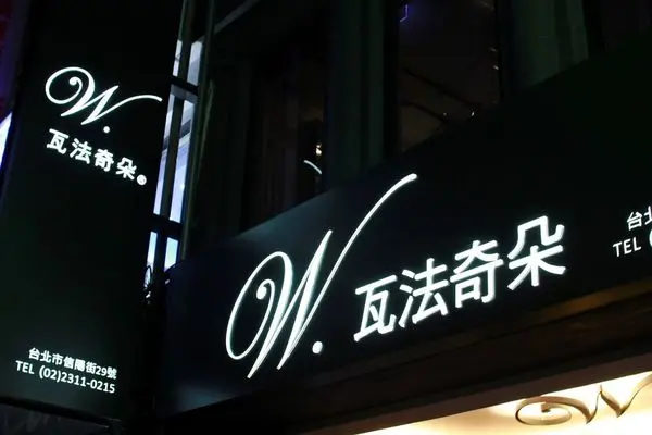 捷運敦化站美食│東區高CP值.聚餐首選-瓦法奇朵Waffogato  ~