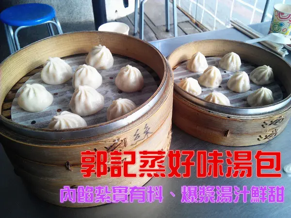 【臺南Ω中西區】郭記蒸好味湯包。近臺灣文學館，內餡紮實有料，爆漿湯汁鮮甜