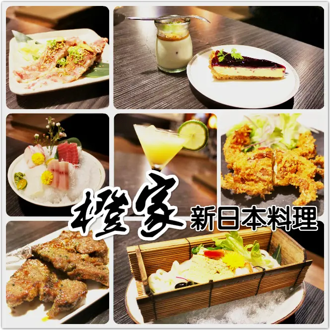  ♚體驗❤新竹美食♚橙家新日本料理。竹北美食。日本料理。附專屬停車場。讓人彷彿到了日本，氣氛極佳的精緻店家，創意料理口感讓人驚豔，時節限定商品讓人有滿滿驚喜