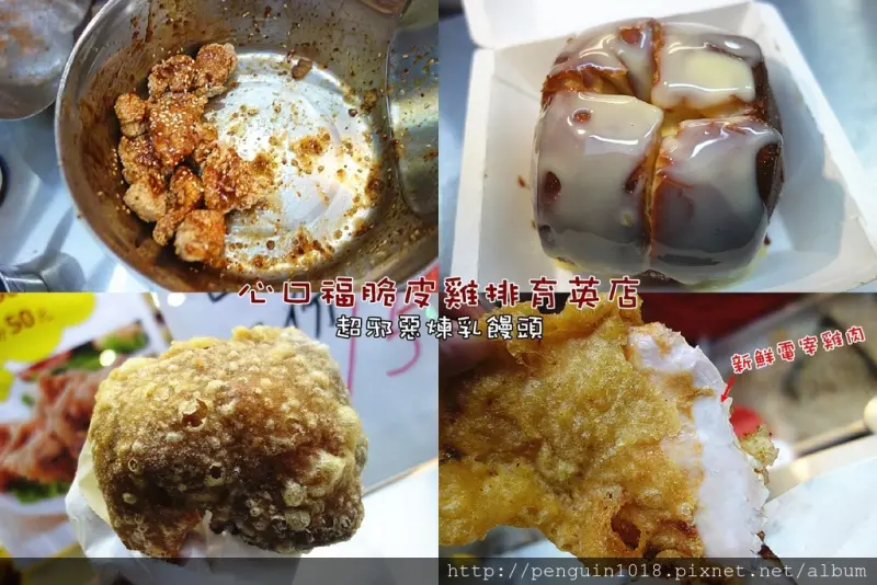 【彰化員林】心口福脆皮雞排(育英店)；超犯規煉乳炸饅頭，Q彈甜蜜讓人一吃就愛上！自創品牌炸雞店，親自挑選每天新鮮溫體雞肉，堅持炸雞品質。