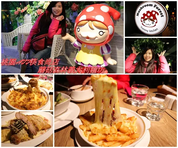 【桃園食記】桃園ATT筷食尚店~蘑菇森林義大利麵坊(桃園店)/TOP1的香草雞腿排/份量十足的奶油燻雞麵/餐廳的氣氛營造得就像在叢林般        
      