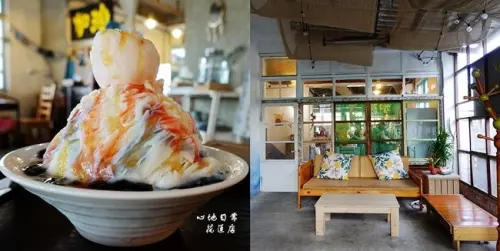 花蓮老屋冰店 ▶ 心地日常 ▶ 超美漸層火山爆發冰、人氣必點桂花蜜酒釀雪花冰  花蓮人氣復古老宅冰店!