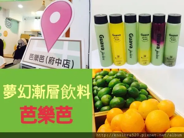 【板橋甜點】100%純果汁的漸層夢幻飲品，芭樂芭帶你喝美美的維他命C(#￣▽￣#)