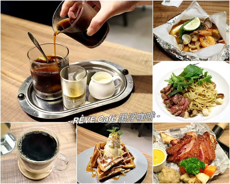 （台南。中西區美食）『RÊVE Café 黑浮咖啡-台南萬昌店』：高雄來的質感餐廳，精緻餐點.舒適環境，給你一個難忘的好食光｜近台南火車站.新光三越.