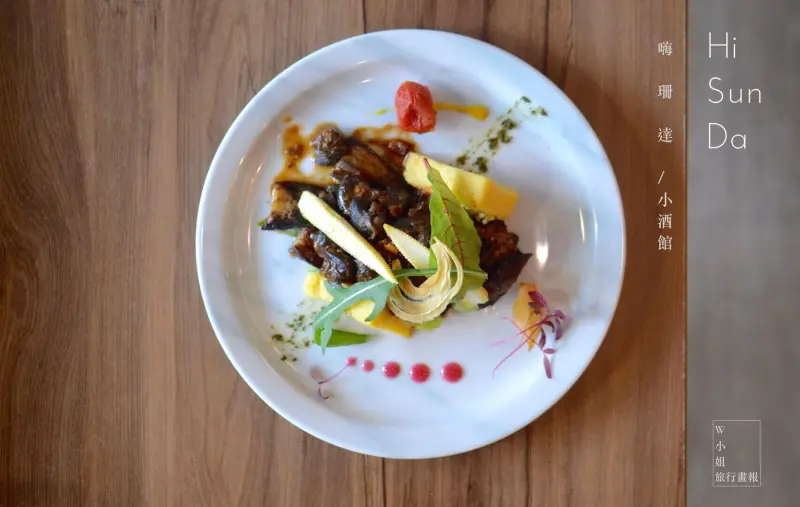 Ｗ小姐旅行畫報/ 台北食報｜嗨珊達Hi Sun Da西式餐館，碰撞中西之間料理火花，用舌尖感受對食物的赤誠＃台北信義餐酒館＃後山埤站