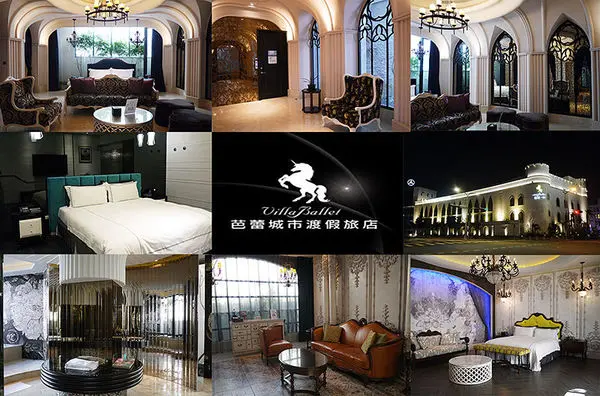 ◆台中住宿【芭蕾城市渡假旅店 VillaBallet】環遊世界主題風渡假旅店。一泊二食優惠方案。汽車旅館。愛評體驗團