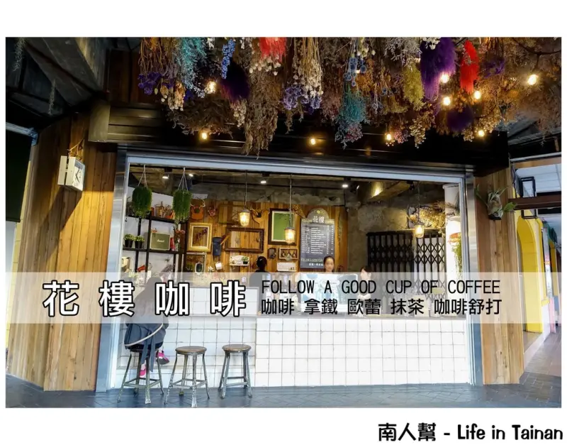 【台南中西區-咖啡館】市區轉角處世外桃源│完全是小編愛的風格│咖啡也很平價~花樓follow coffee