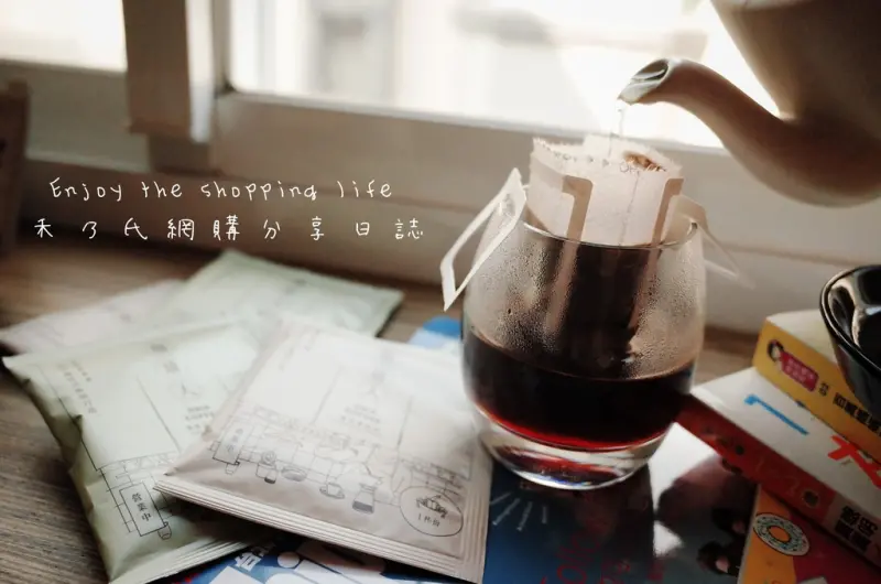 【關於網購－珈琲人濾掛咖啡Drip Coffee『夢想的溫度』】禾乃氏－咖啡的那一抹濃醇香氣，帶出的不僅是回溯青澀年華對夢想憧憬的時光機，更是長大成人的轉變深刻滋味（窩客島體驗）
