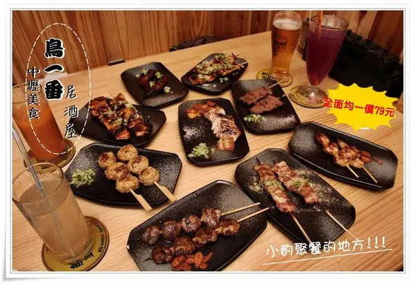 ╠中壢。食記╣消夜美食「鳥一番日式居酒屋」平價串烤居酒屋"全面均一價$79元",適合下班三五好友歡聚恣意暢快一番！