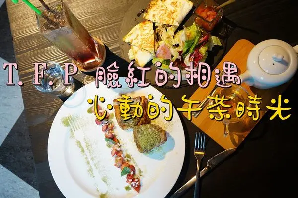 【台南中西區】『T.F.P 臉紅的相遇』怦然心動的午茶時光