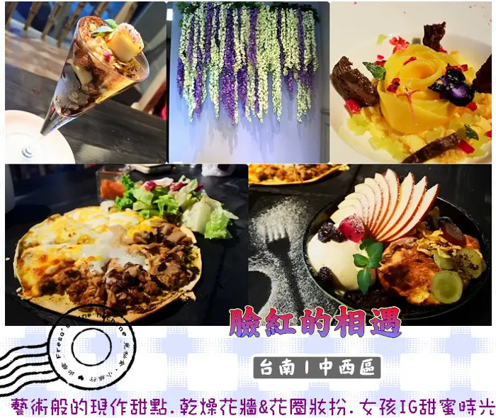 【台南中西區】臉紅的相遇★藝術般的現作甜點.乾燥花牆&花圈妝扮.女孩IG甜蜜時光／早午餐／下午茶／小西門／新光三越／藍晒圖文化園區