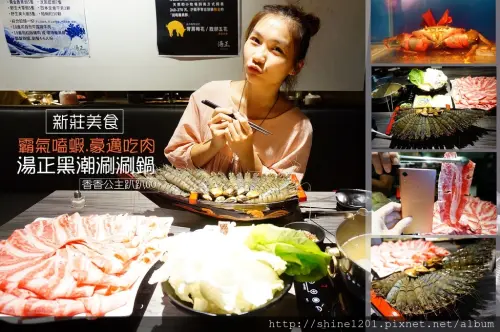 【新莊美食-湯正黑潮涮涮鍋】霸氣嗑蝦.豪邁吃肉，絕對滿意又過癮