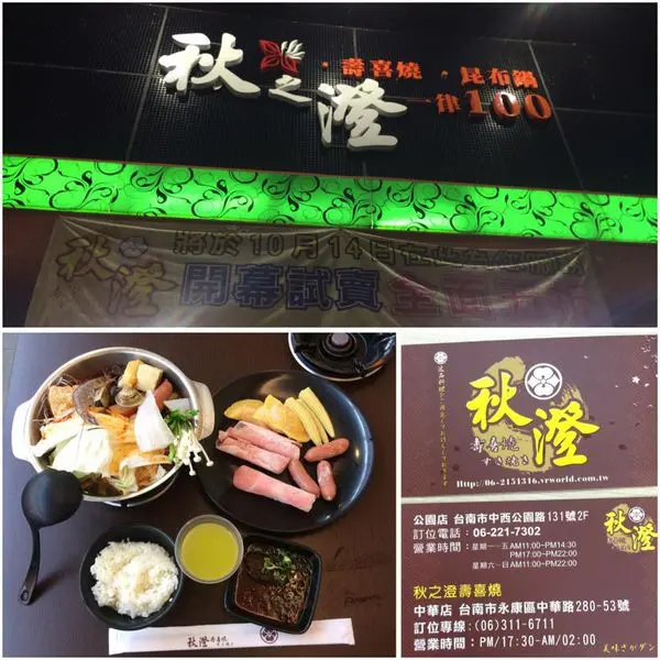 【台南永康】秋之澄五星級美味壽喜燒小火鍋/百元小火鍋、單點全面半價