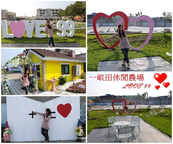 【彰化景點】員林一畝田休閒農場/LOVE 99/紅粉雙心/追逐浪漫場景的情侶們必拍的景點又來啦        
      