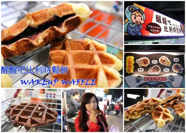 【桃園食記】中原夜市推薦好吃鬆餅~醒醒吧比利時鬆餅WAKEUP WAFFLE/現做現烤13種口味每日限量賣完就沒囉        
      