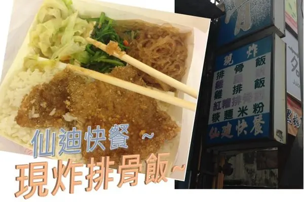 [今日便當] 仙迪快餐 現炸排骨飯 新竹清華大學南大校區學生美食 (原新竹教育大學附近)