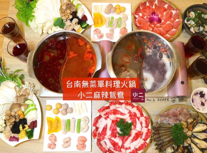 台南最美火鍋店-小二麻辣鴛鴦：台南中西區預約制無菜單鴛鴦火鍋，湯底、鍋底無限加｜只限鴛鴦不限鮮/台南火鍋.麻辣鴛鴦鍋.聚餐餐廳推薦 - 進食的巨鼠