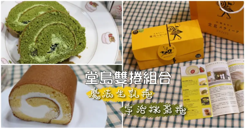 堂島日式甜品-雙捲組合 在家也能享用日本精緻甜點